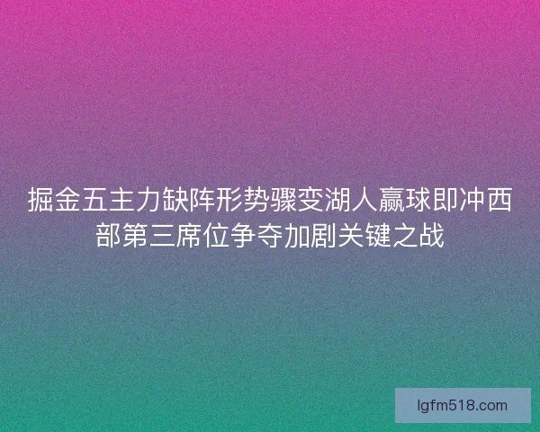 掘金五主力缺阵形势骤变湖人赢球即冲西部第三席位争夺加剧关键之战