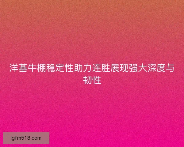 洋基牛棚稳定性助力连胜展现强大深度与韧性